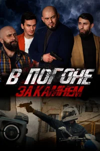 Смотреть  В погоне за камнем  