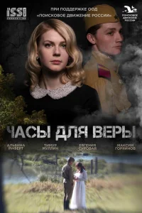  Часы для Веры  смотреть онлайн в хорошем качестве