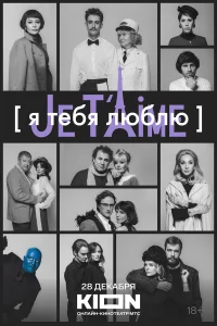  Я тебя люблю - Je t’aime  смотреть онлайн в хорошем качестве