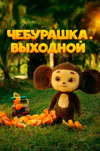  Чебурашка. Выходной  смотреть онлайн в хорошем качестве