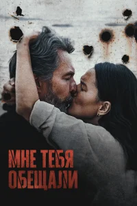  Мне тебя обещали  смотреть онлайн в хорошем качестве