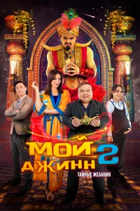  Мой джинн 2: Тайные желания  смотреть онлайн в хорошем качестве