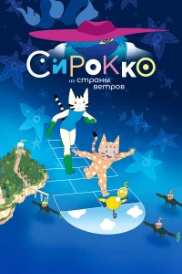  Сирокко из страны ветров  смотреть онлайн в хорошем качестве