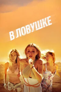  В ловушке  смотреть онлайн в хорошем качестве