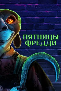 Смотреть  Пятницы Фредди  