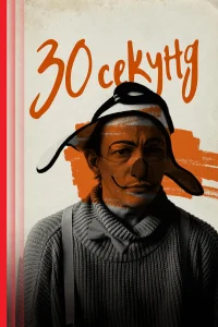 Смотреть  30 секунд  