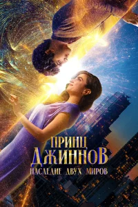 Смотреть  Принц Джиннов. Наследие двух миров  
