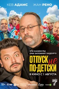  Отпуск не по-детски  смотреть онлайн в хорошем качестве