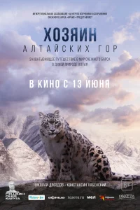 Смотреть  Хозяин Алтайских гор  