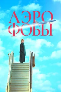  Аэрофобы  смотреть онлайн в хорошем качестве