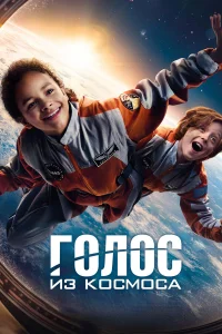 Смотреть  Голос из космоса  