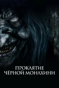  Проклятие черной монахини  смотреть онлайн в хорошем качестве