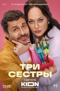 Смотреть Три сестры 