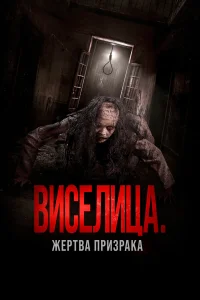  Виселица. Жертва призрака  смотреть онлайн в хорошем качестве