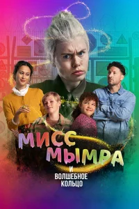 Смотреть  Мисс Мымра и волшебное кольцо  