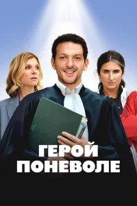 Смотреть  Герой поневоле  