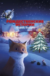 Смотреть  Рождественские истории Астрид Линдгрен  