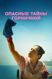 Смотреть  Опасные тайны горничной  