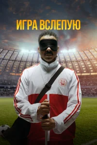 Смотреть  Игра вслепую  