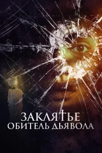 Смотреть  Заклятье. Обитель дьявола  