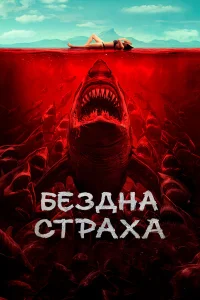  Бездна страха  смотреть онлайн в хорошем качестве
