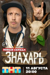 Знахарь смотреть онлайн в хорошем качестве