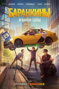 Баранкины и камни силы смотреть онлайн в хорошем качестве
