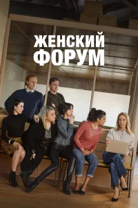  Женский форум  смотреть онлайн в хорошем качестве