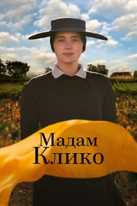  Мадам Клико  смотреть онлайн в хорошем качестве