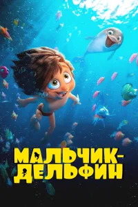 Смотреть  Мальчик-дельфин  