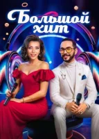 Смотреть Большой хит онлайн в HD качестве