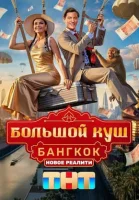 Смотреть Большой куш. Бангкок онлайн в HD качестве