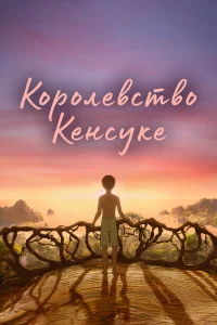  Королевство Кенсуке  смотреть онлайн в хорошем качестве