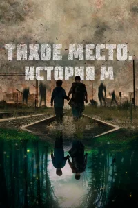  Тихое место. История М  смотреть онлайн в хорошем качестве