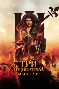  Три мушкетёра: Миледи  смотреть онлайн в хорошем качестве