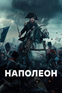  Наполеон  смотреть онлайн в хорошем качестве