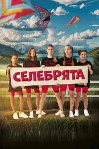  Селебрята  смотреть онлайн в хорошем качестве
