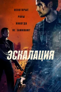 Смотреть  Эскалация  