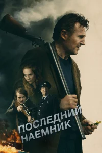  Последний наёмник  смотреть онлайн в хорошем качестве