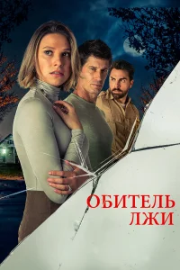 Смотреть  Обитель лжи  