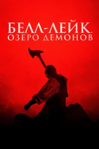  Хранитель колокола  смотреть онлайн в хорошем качестве