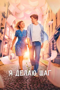  Я делаю шаг  смотреть онлайн в хорошем качестве