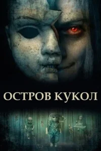  Остров кукол  смотреть онлайн в хорошем качестве