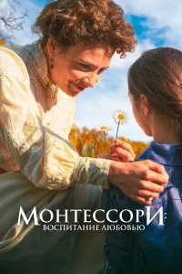 Смотреть  Монтессори: Воспитание любовью  