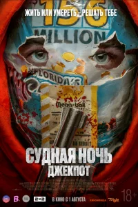  Судная ночь. Джекпот  смотреть онлайн в хорошем качестве