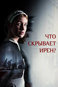  Клятва Ирены  смотреть онлайн в хорошем качестве