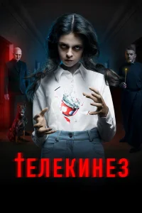  Телекинез  смотреть онлайн в хорошем качестве