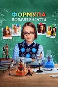  Формула популярности  смотреть онлайн в хорошем качестве