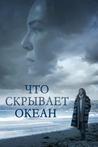  Что скрывает океан  смотреть онлайн в хорошем качестве