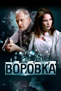  Воровка  смотреть онлайн в хорошем качестве